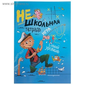 Нешкольная тетрадь. Игра: синий уровень. Абрикосова И. В.