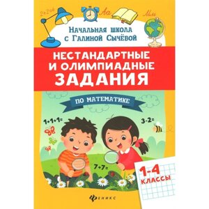 Нестандартные и олимпиадные задания по математике. 1-4 класс. 4-е издание. Сычева Г. Н.