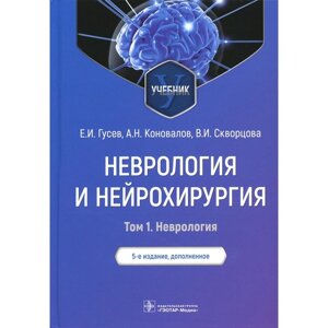 Неврология и нейрохирургия. В 2-х томах. Том 1. Неврология. 5-е издание, дополненное. Гусев Е. И. и др.