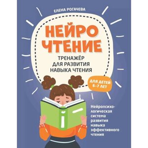 НейроЧтение: тренажёр для развития навыка чтения. Для детей 6-7 лет. 2-е издание. Рогачева Е. С.