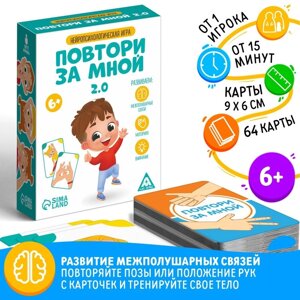 Нейропсихологическая игра «Повтори за мной. 2.0», 64 карты, 6+