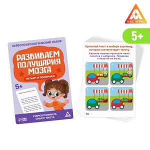 Нейропсихологический набор «Развиваем полушария мозга. Читаем и понимаем!20 карт, 5+