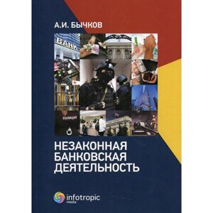 Незаконная банковская деятельность. Бычков А. И.