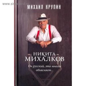 Никита Михалков. Он русский, это многое объясняет