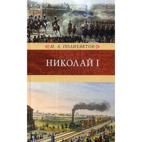Николай I. Биография и обзор царствования. Полиевктов М. А.