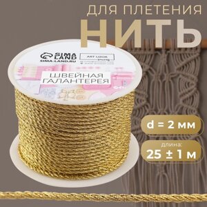 Нить для плетения, d = 2 мм, 25 1 м, цвет золотой