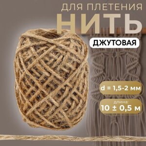 Нить для плетения, джутовая, d = 1,5 - 2 мм, 10 0,5 м