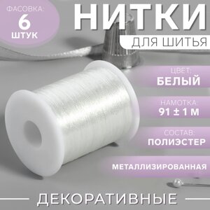 Нить металлизированная, 91 1 м, цвет белый, цена за 1 штуку