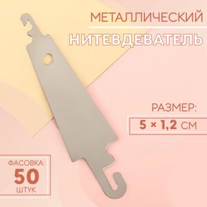 Нитевдеватель металлический, 5 1,2 см, цена за 1 штуку