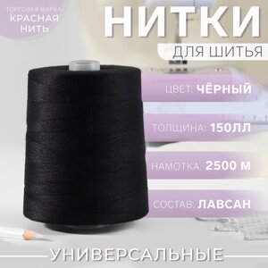 Нитки 150ЛЛ, 2500 м, цвет чёрный №115