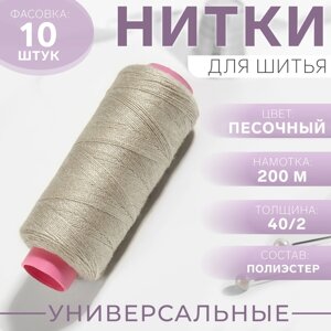 Нитки 40/2, 200 м, цвет песочный №451, цена за 1 штуку