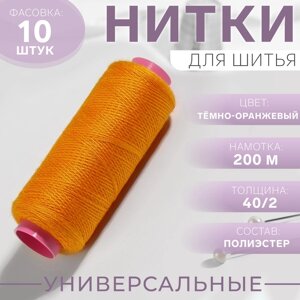 Нитки 40/2, 200 м, цвет тёмно-оранжевый №140, цена за 1 штуку