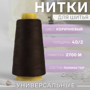 Нитки 40/2, 2700 м, цвет коричневый