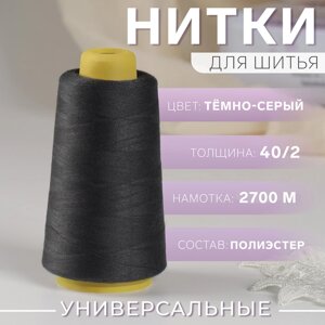 Нитки 40/2, 2700 м, цвет тёмно-серый