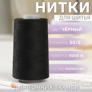 Нитки 50/2,140, 5000 м, цвет чёрный №1325