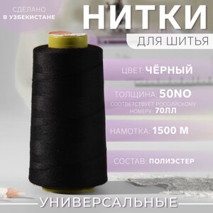 Нитки 70ЛЛ, 1500 м, цвет чёрный