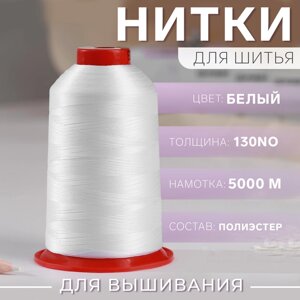 Нитки для вышивания,130, 5000 м, цвет белый №1301