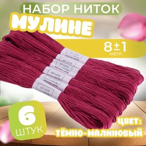 Нитки мулине №3803, 8 1 м, цвет тёмно-малиновый, цена за 1 штуку