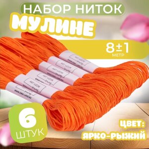 Нитки мулине №740, 8 1 м, цвет ярко-рыжий, цена за 1 штуку