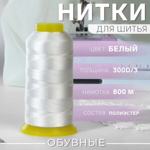 Нитки обувные, 300D/3, 800 м, цвет белый