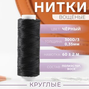 Нитки вощёные, плетёные, круглые, 300D/3, 0,35 мм, 60 2 м, цвет чёрный