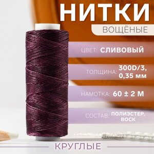 Нитки вощёные, плетёные, круглые, 300D/3, 0,35 мм, 60 2 м, цвет сливовый