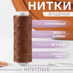 Нитки вощёные, плетёные, круглые, 300D/3, 0,35 мм, 60 2 м, цвет светло-коричневый