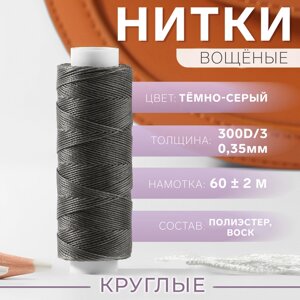 Нитки вощёные, плетёные, круглые, 300D/3, 0,35 мм, 60 2 м, цвет тёмно-серый