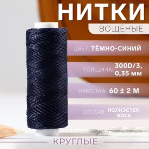 Нитки вощёные, плетёные, круглые, 300D/3, 0,35 мм, 60 2 м, цвет тёмно-синий