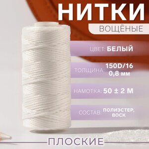 Нитки вощёные, плетёные, плоские, 150D/16, 0,8 мм, 50 2 м, цвет белый