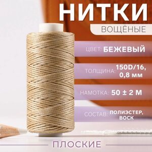 Нитки вощёные, плетёные, плоские, 150D/16, 0,8 мм, 50 2 м, цвет бежевый