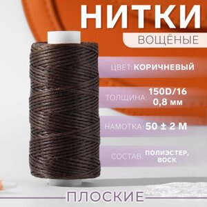 Нитки вощёные, плетёные, плоские, 150D/16, 0,8 мм, 50 2 м, цвет коричневый