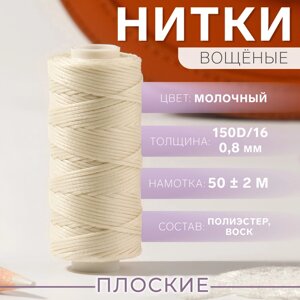 Нитки вощёные, плетёные, плоские, 150D/16, 0,8 мм, 50 2 м, цвет молочный