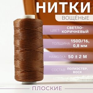 Нитки вощёные, плетёные, плоские, 150D/16, 0,8 мм, 50 2 м, цвет светло-коричневый