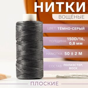 Нитки вощёные, плетёные, плоские, 150D/16, 0,8 мм, 50 2 м, цвет тёмно-серый