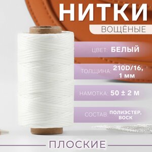 Нитки вощёные, плетёные, плоские, 210D/16, 1 мм, 50 2 м, цвет белый