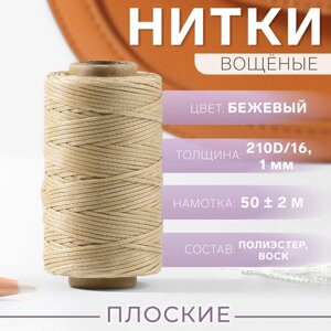 Нитки вощёные, плетёные, плоские, 210D/16, 1 мм, 50 2 м, цвет бежевый