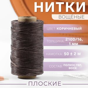 Нитки вощёные, плетёные, плоские, 210D/16, 1 мм, 50 2 м, цвет коричневый