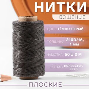 Нитки вощёные, плетёные, плоские, 210D/16, 1 мм, 50 2 м, цвет тёмно-серый