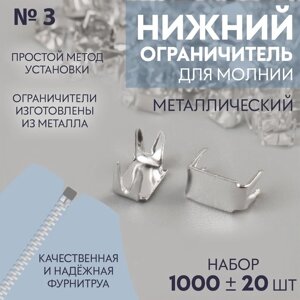 Нижний ограничитель для молнии, металлический,3, 1000 20 шт, цвет серебряный