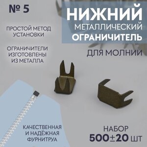 Нижний ограничитель для молнии, металлический,5, 500 20 шт, цвет антик