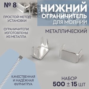 Нижний ограничитель для молнии, металлический,8, 500 15 шт, цвет серебряный