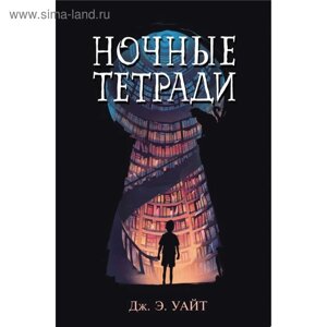 Ночные тетради. Уайт Дж. Э.