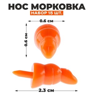 Нос «Морковка», набор 15 шт., размер 1 шт. 2,2 0,7 0,7 см