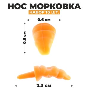 Нос «Морковка», набор 15 шт., размер 1 шт. 2,3 0,6 0,6 см