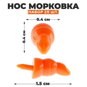 Нос «Морковка», набор 25 шт., размер 1 шт. 1,5 0,4 0,4 см