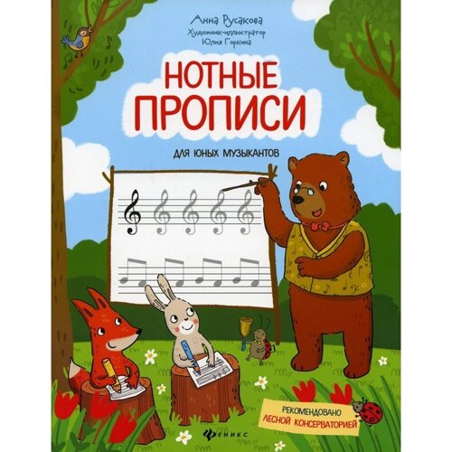 Нотные прописи для юных музыкантов. 4-е издание. Русакова А. В.