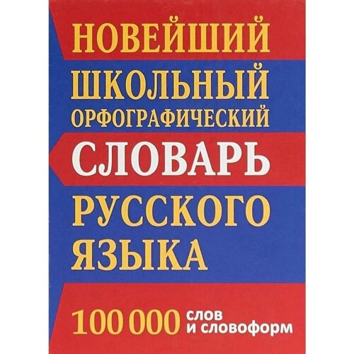 Новейший школьный орфографический словарь русского языка 100 тыс. слов и словоформ. Кузьмина И. А.