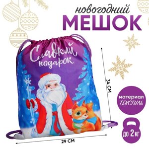 Новгодний мешок под сладости 290 х 340 мм, «Сладкий подарок»мягкий полиэстер плотностью 210D)