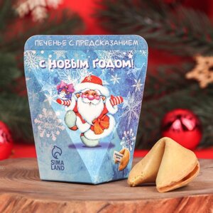 Новогоднее печенье с предсказанием «С Новым годом!1 шт.